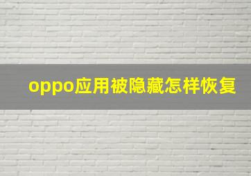 oppo应用被隐藏怎样恢复