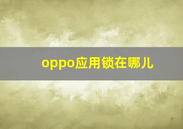 oppo应用锁在哪儿