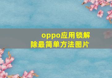 oppo应用锁解除最简单方法图片