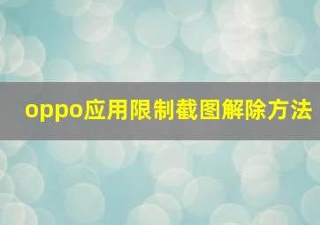 oppo应用限制截图解除方法