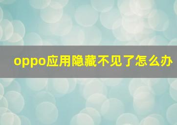 oppo应用隐藏不见了怎么办