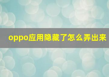 oppo应用隐藏了怎么弄出来