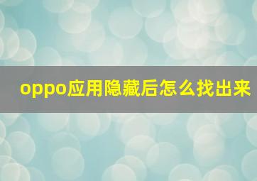 oppo应用隐藏后怎么找出来