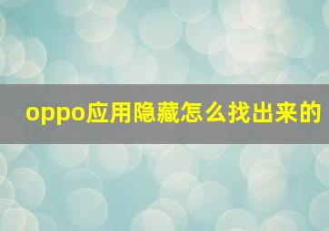 oppo应用隐藏怎么找出来的