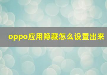 oppo应用隐藏怎么设置出来