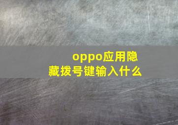 oppo应用隐藏拨号键输入什么