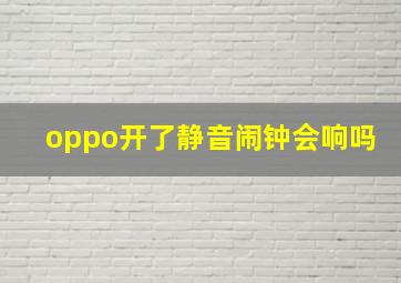 oppo开了静音闹钟会响吗