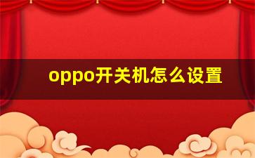 oppo开关机怎么设置