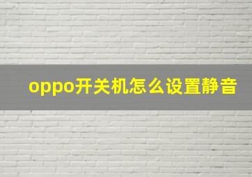 oppo开关机怎么设置静音