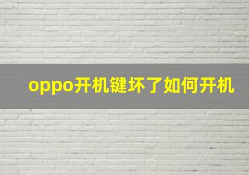 oppo开机键坏了如何开机