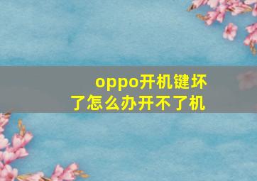 oppo开机键坏了怎么办开不了机