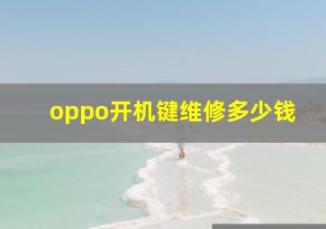 oppo开机键维修多少钱