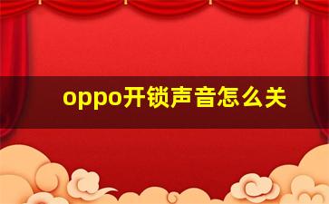 oppo开锁声音怎么关