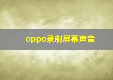 oppo录制屏幕声音