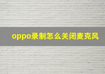 oppo录制怎么关闭麦克风