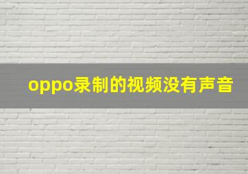 oppo录制的视频没有声音