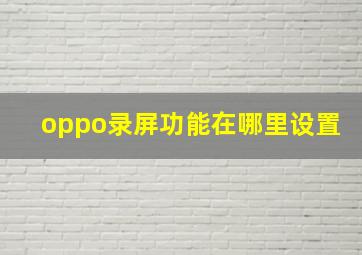 oppo录屏功能在哪里设置