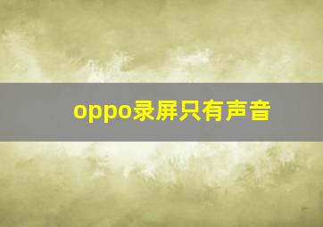 oppo录屏只有声音