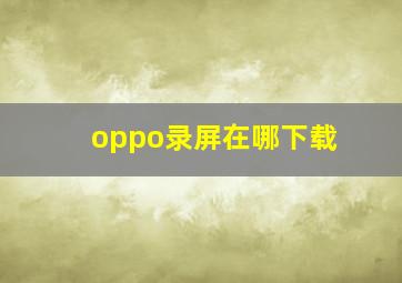 oppo录屏在哪下载