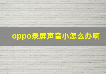 oppo录屏声音小怎么办啊