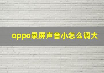 oppo录屏声音小怎么调大