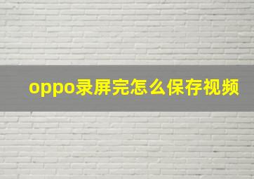 oppo录屏完怎么保存视频