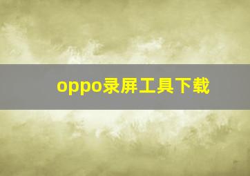 oppo录屏工具下载