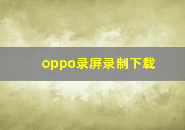 oppo录屏录制下载