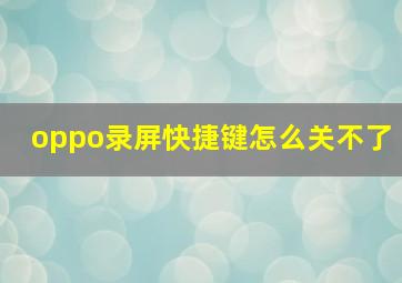 oppo录屏快捷键怎么关不了