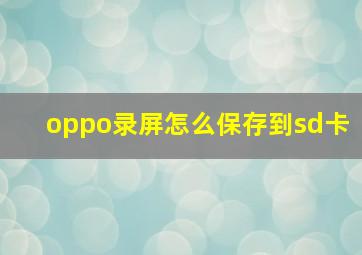 oppo录屏怎么保存到sd卡