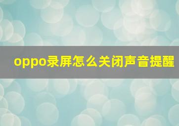 oppo录屏怎么关闭声音提醒