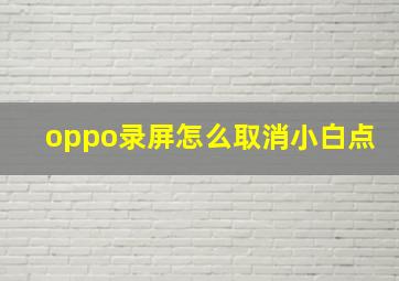 oppo录屏怎么取消小白点