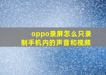 oppo录屏怎么只录制手机内的声音和视频