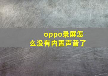 oppo录屏怎么没有内置声音了