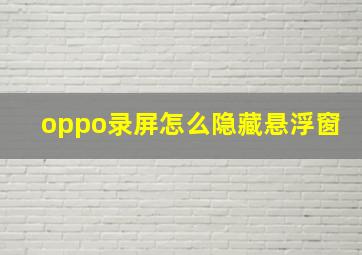 oppo录屏怎么隐藏悬浮窗