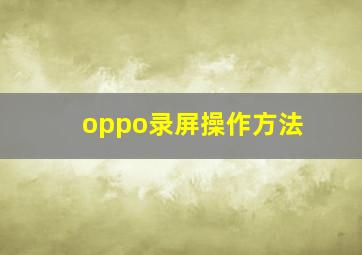 oppo录屏操作方法