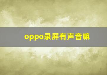 oppo录屏有声音嘛