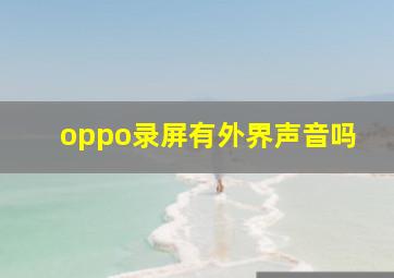 oppo录屏有外界声音吗