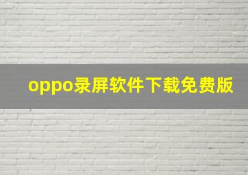 oppo录屏软件下载免费版