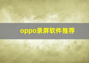 oppo录屏软件推荐