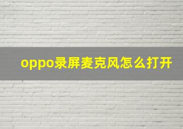 oppo录屏麦克风怎么打开