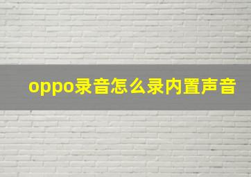 oppo录音怎么录内置声音