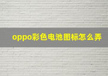 oppo彩色电池图标怎么弄