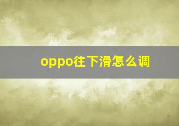 oppo往下滑怎么调