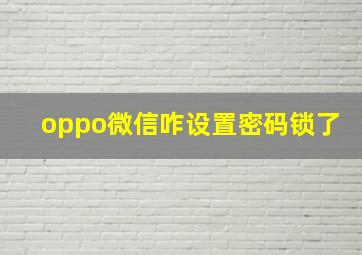 oppo微信咋设置密码锁了