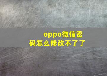 oppo微信密码怎么修改不了了