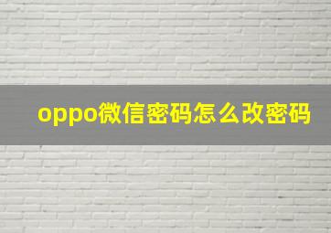 oppo微信密码怎么改密码