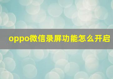 oppo微信录屏功能怎么开启