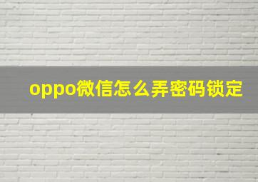 oppo微信怎么弄密码锁定