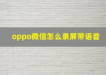 oppo微信怎么录屏带语音